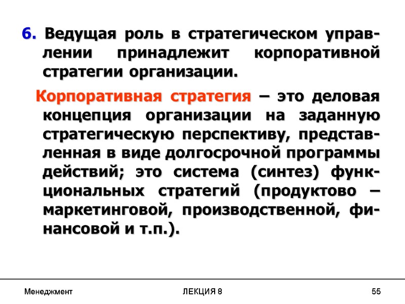 Менеджмент ЛЕКЦИЯ 8 55 6. Ведущая роль в стратегическом управ-лении принадлежит корпоративной стратегии организации.